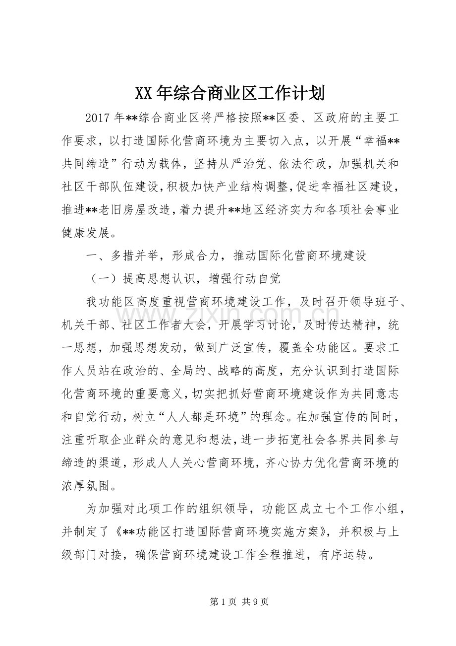 XX年综合商业区工作计划.docx_第1页