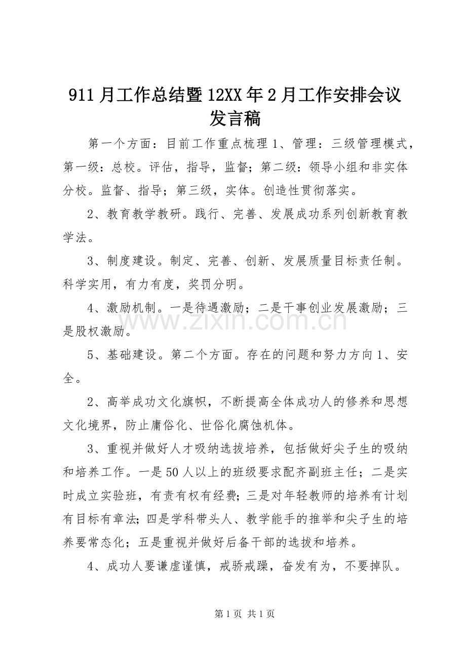 911月工作总结暨12XX年2月工作安排会议发言稿.docx_第1页