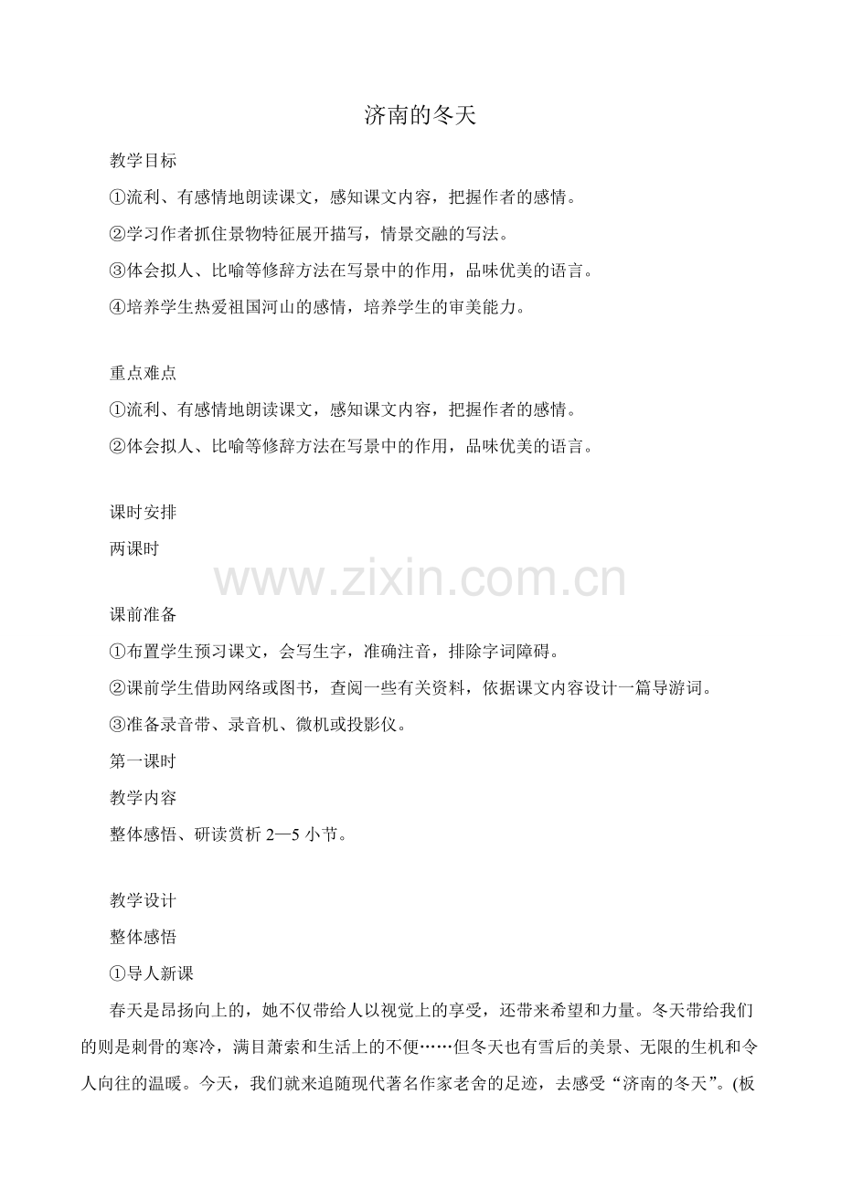 语文版七年级语文上册济南的冬天2.doc_第1页