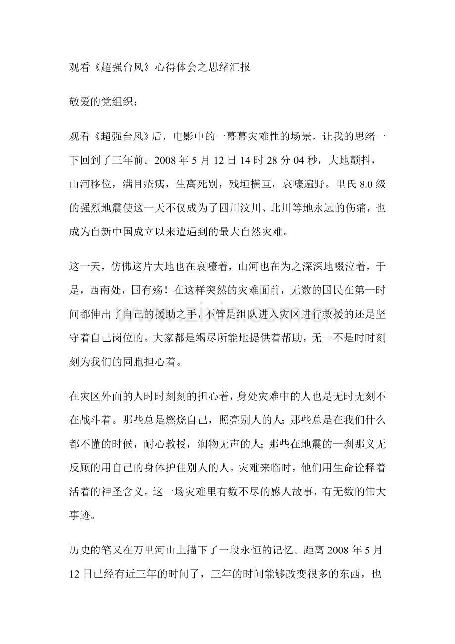 观看《超强台风》心得体会之思绪汇报.doc_第1页