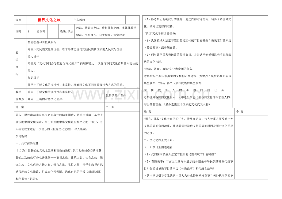 八年级政治上册 第五课《多元文化地球村》教学通案.doc_第1页