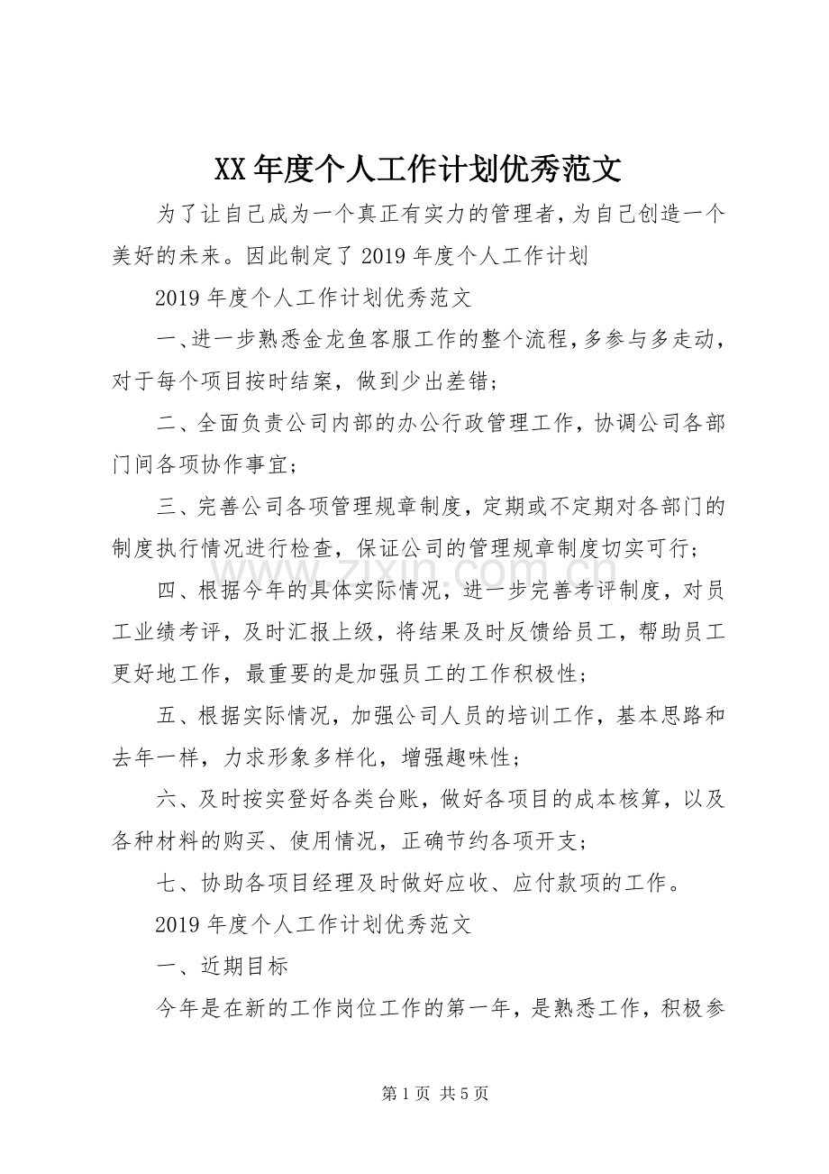 XX年度个人工作计划优秀范文.docx_第1页