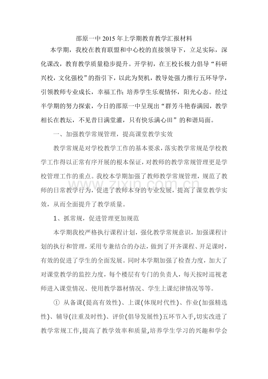 邵原一中2015年教学重点工作汇报.doc_第1页