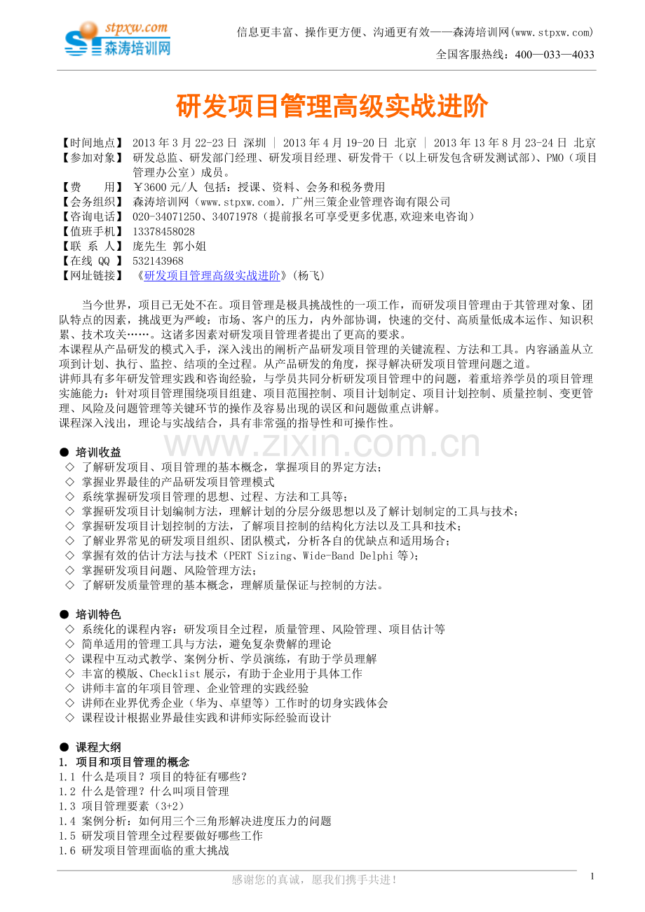 研发项目管理高级实战进阶(杨飞).doc_第1页