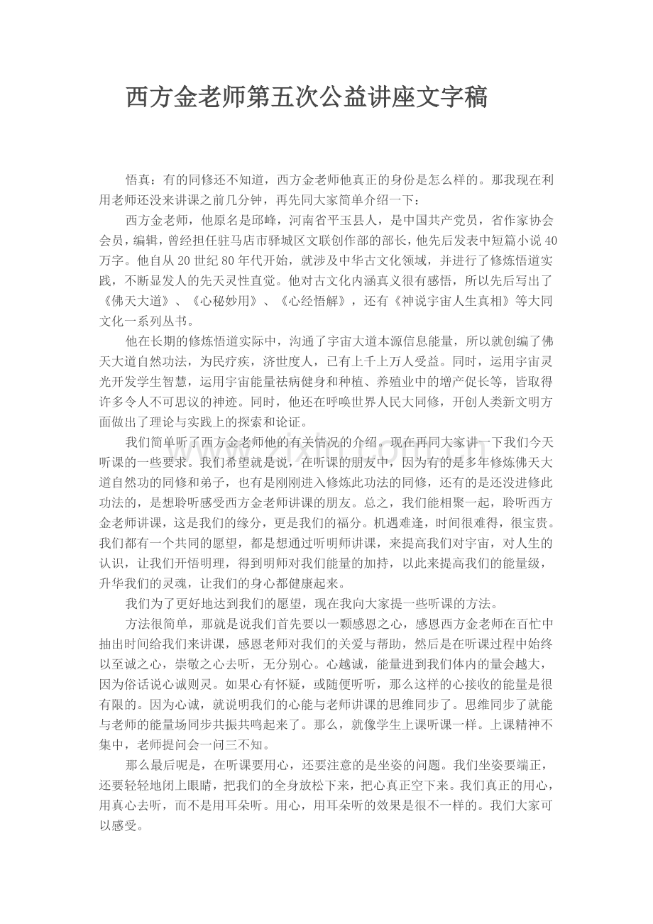 西方金老师第五次公益讲座文字稿.doc_第1页
