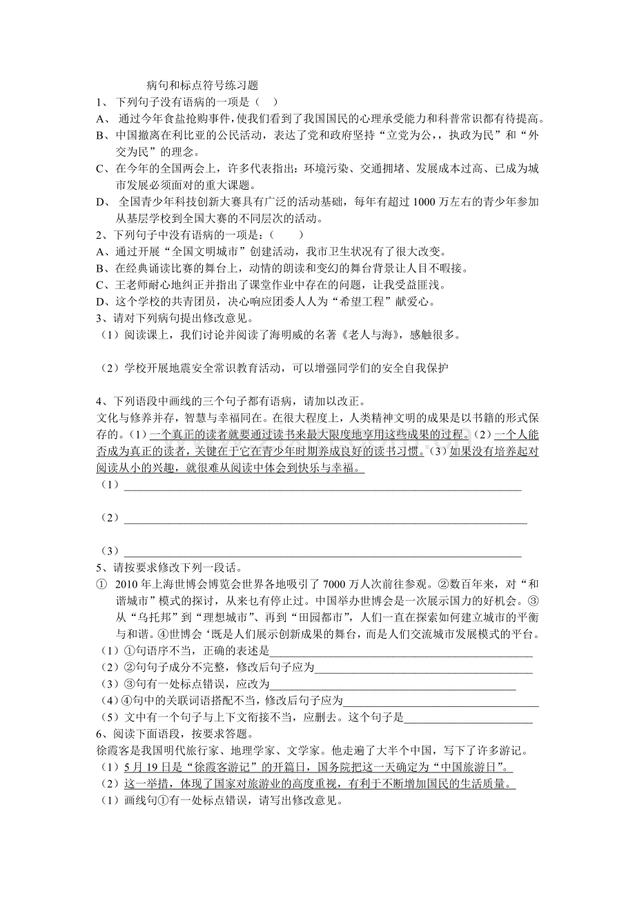 病句及标点符号练习题.doc_第1页