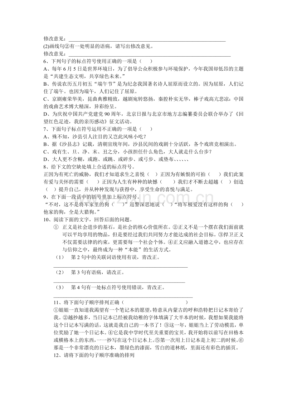 病句及标点符号练习题.doc_第2页