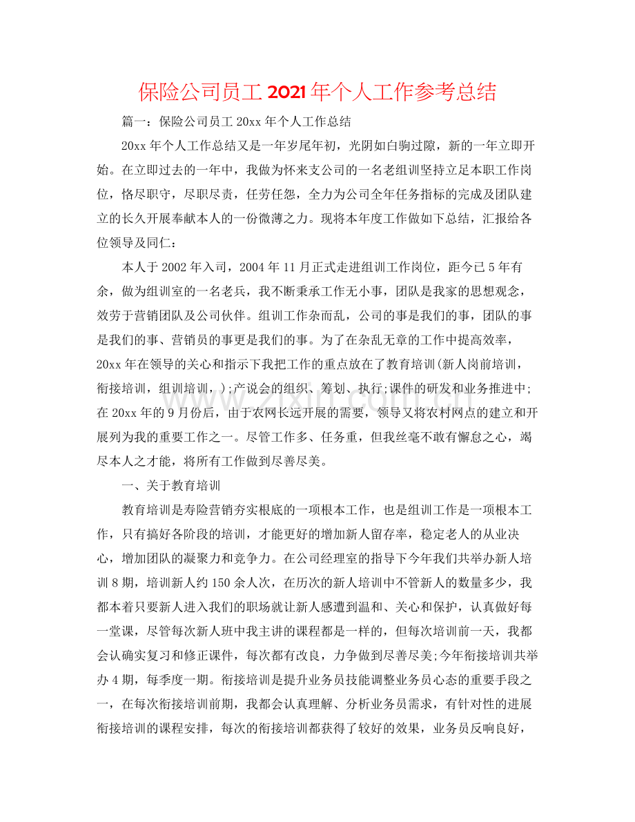 保险公司员工年个人工作参考总结.docx_第1页