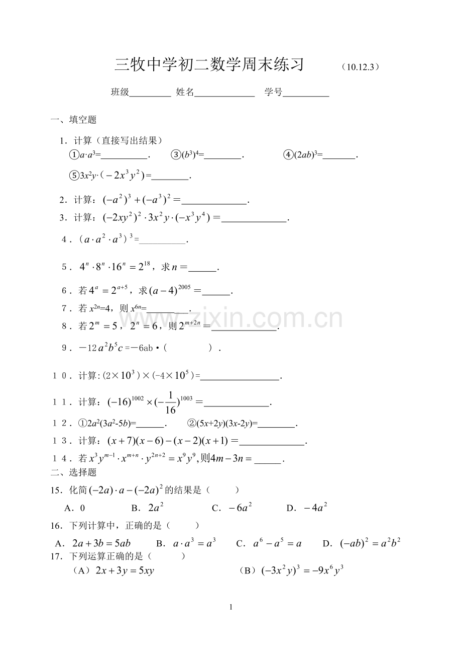 三牧中学初二2010数学周末练习（10.12.3）----整式乘法.doc_第1页