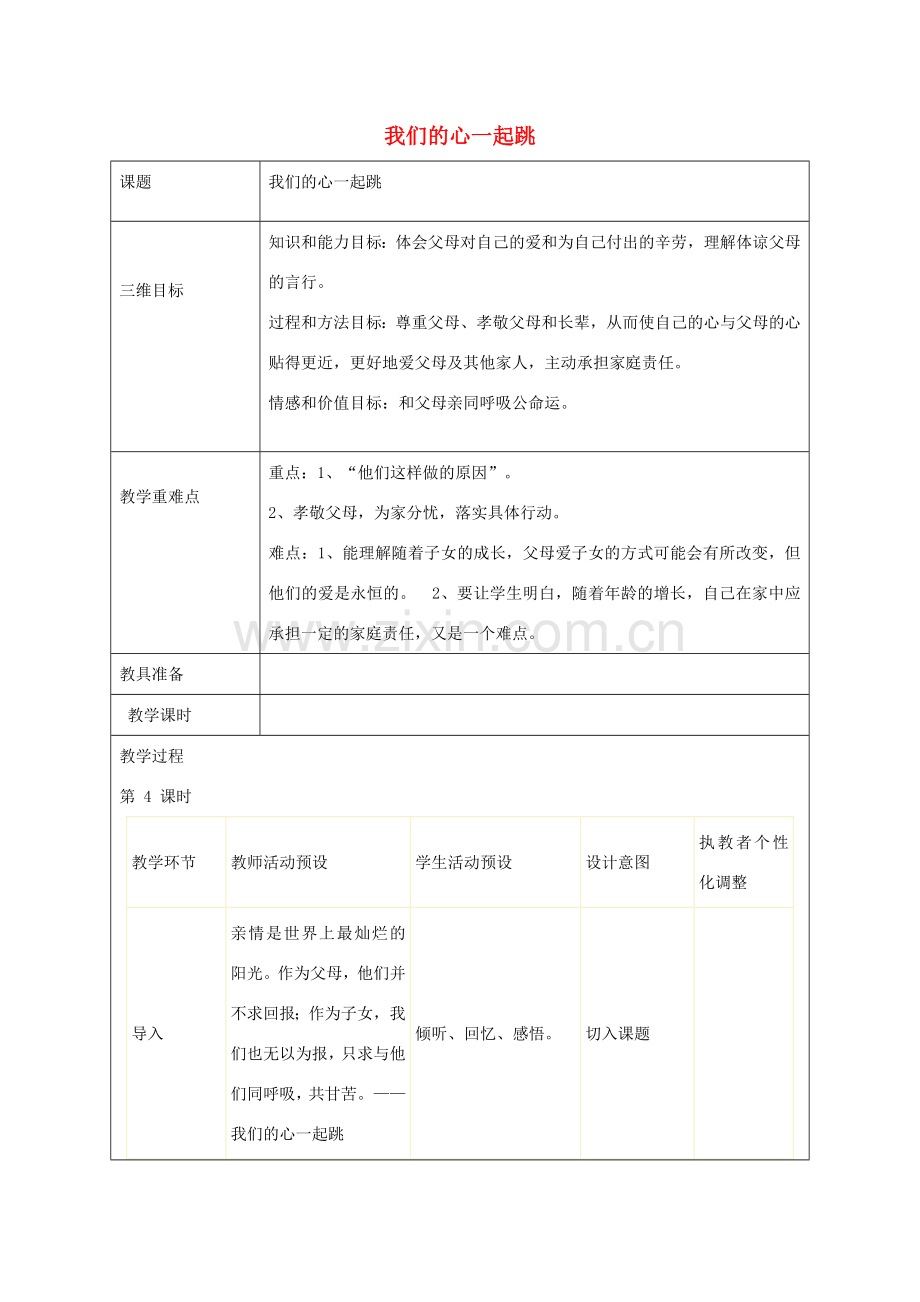 秋八年级政治上册 第1课 我们的心一起跳教案 人民版-人民版初中八年级上册政治教案.doc_第1页