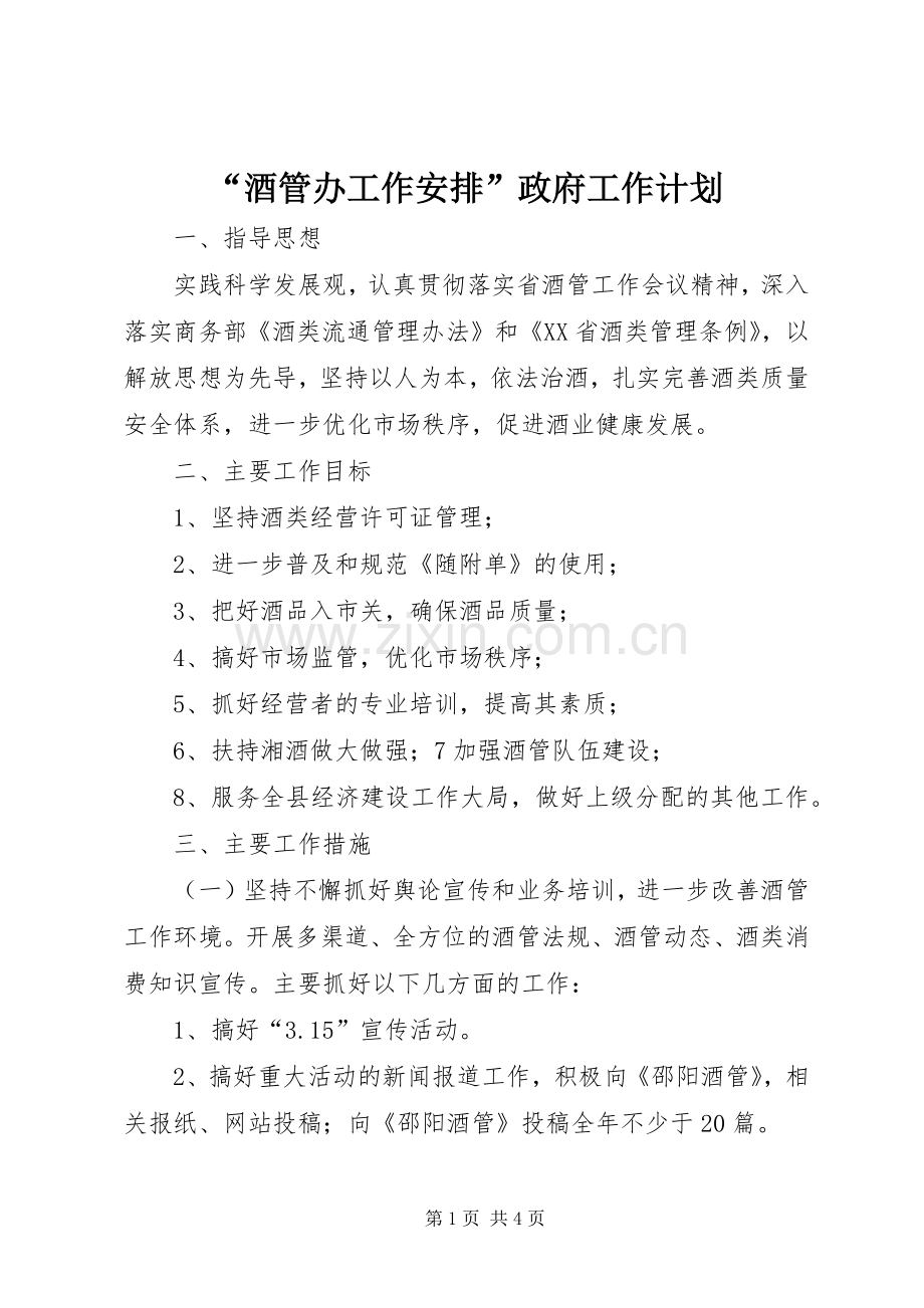 “酒管办工作安排”政府工作计划.docx_第1页