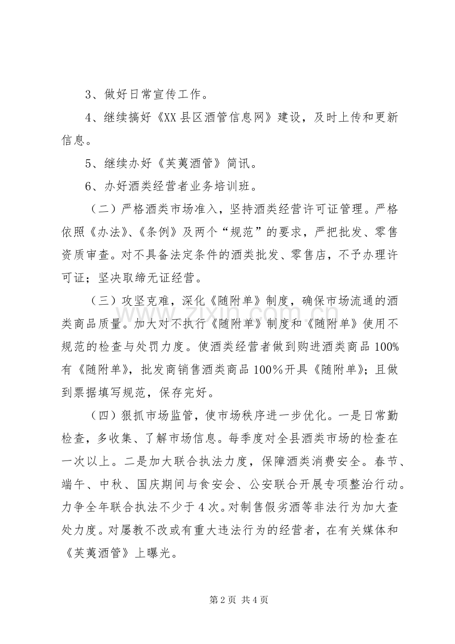 “酒管办工作安排”政府工作计划.docx_第2页