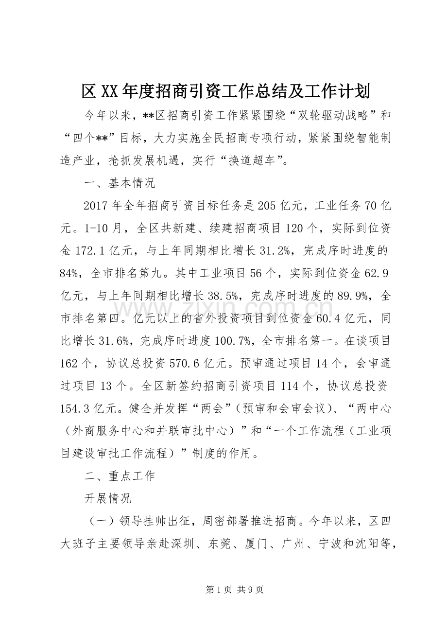 区XX年度招商引资工作总结及工作计划_1.docx_第1页