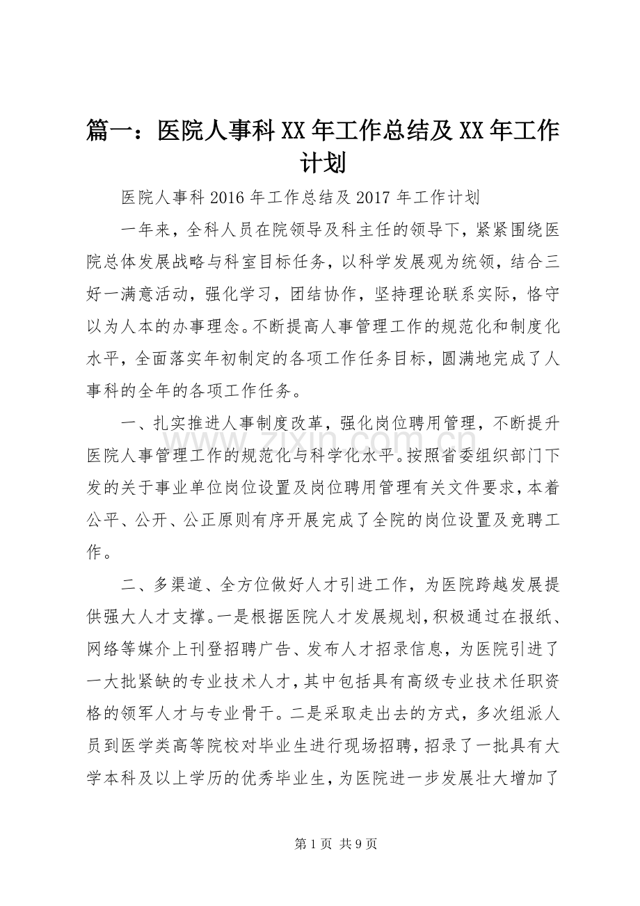 篇一：医院人事科XX年工作总结及XX年工作计划 .docx_第1页