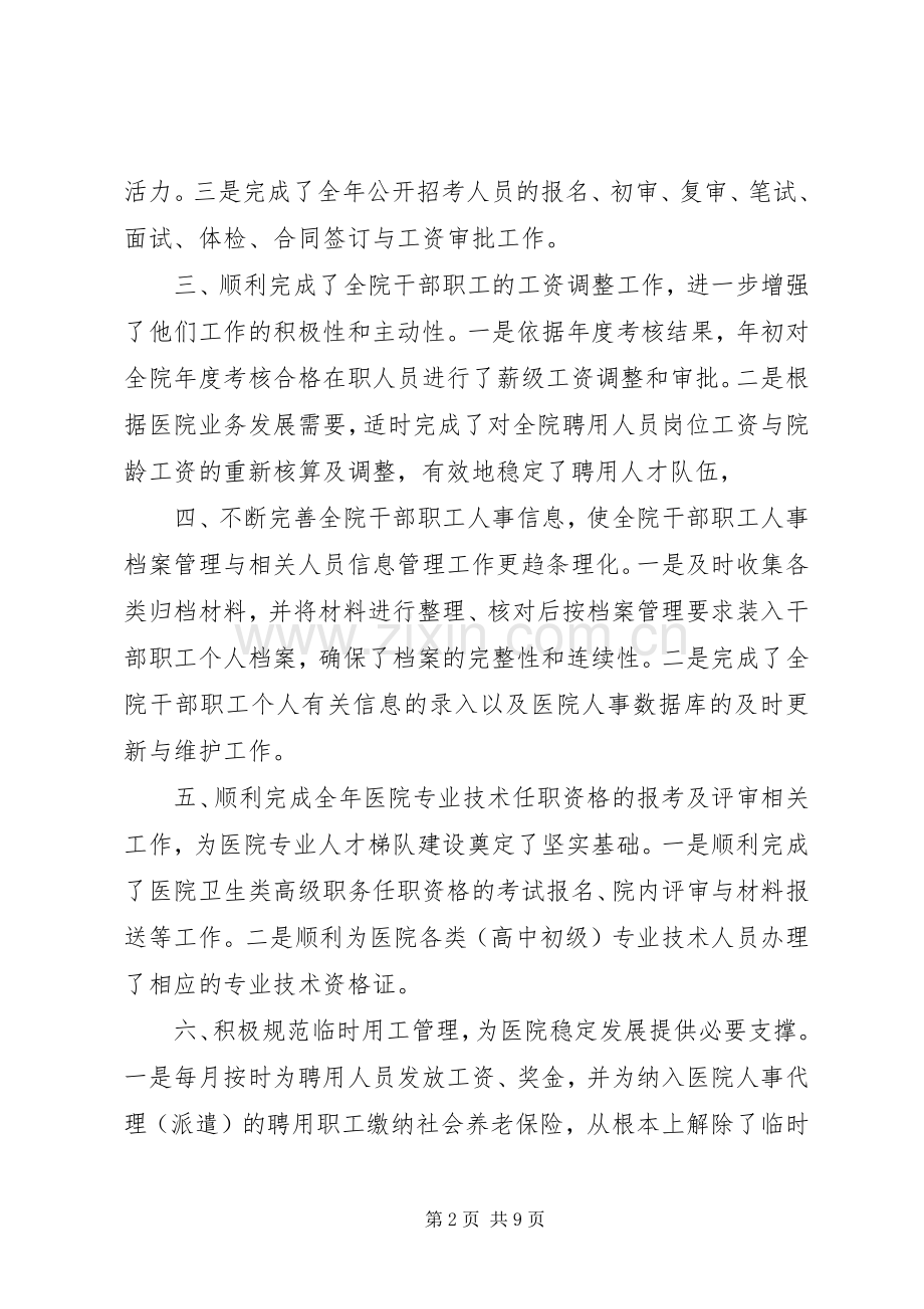 篇一：医院人事科XX年工作总结及XX年工作计划 .docx_第2页
