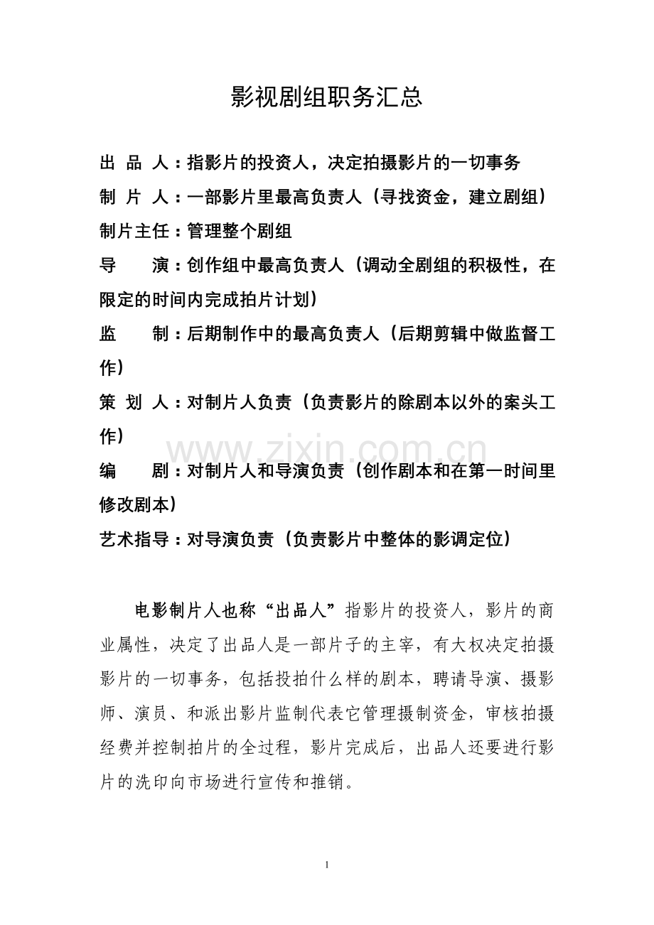 影视剧组职务汇总.doc_第1页