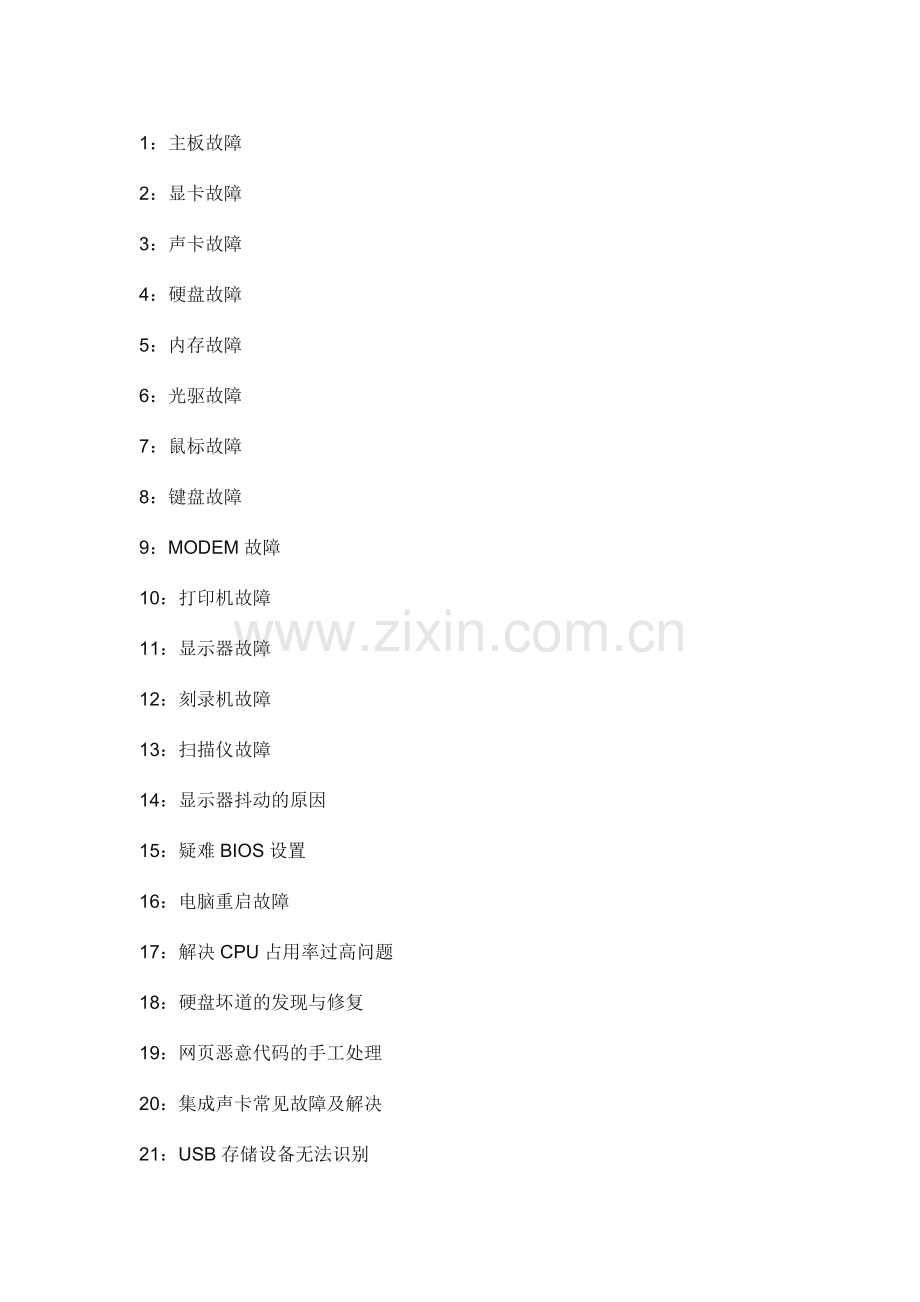 单身女性修电脑指南.doc_第1页