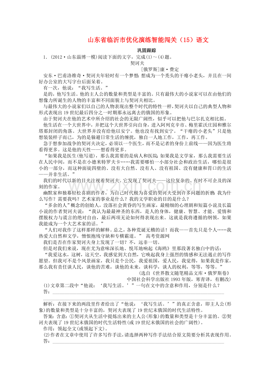 山东省临沂市高中语文优化演练智能闯关（15）.doc_第1页