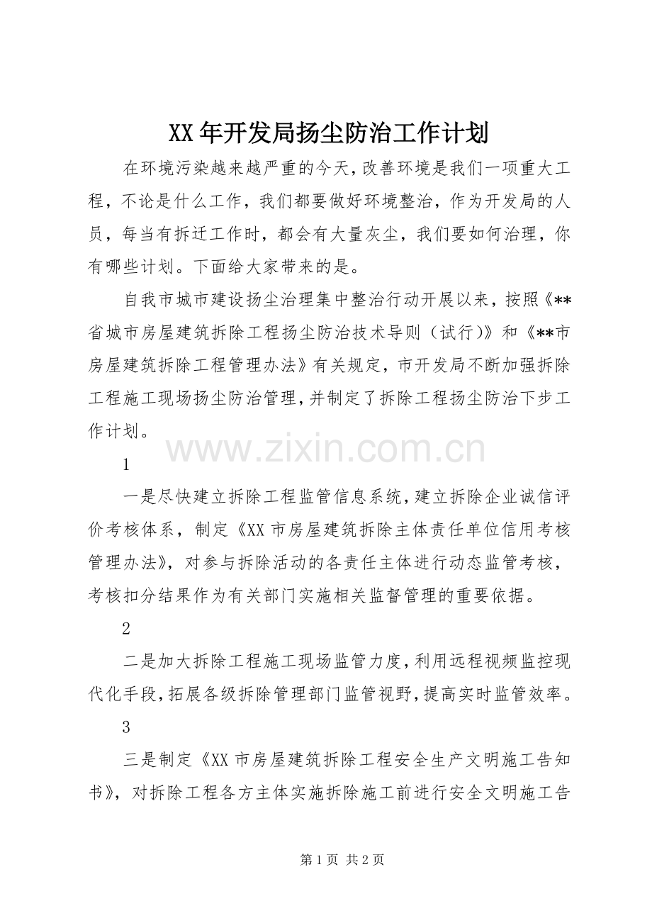 XX年开发局扬尘防治工作计划.docx_第1页