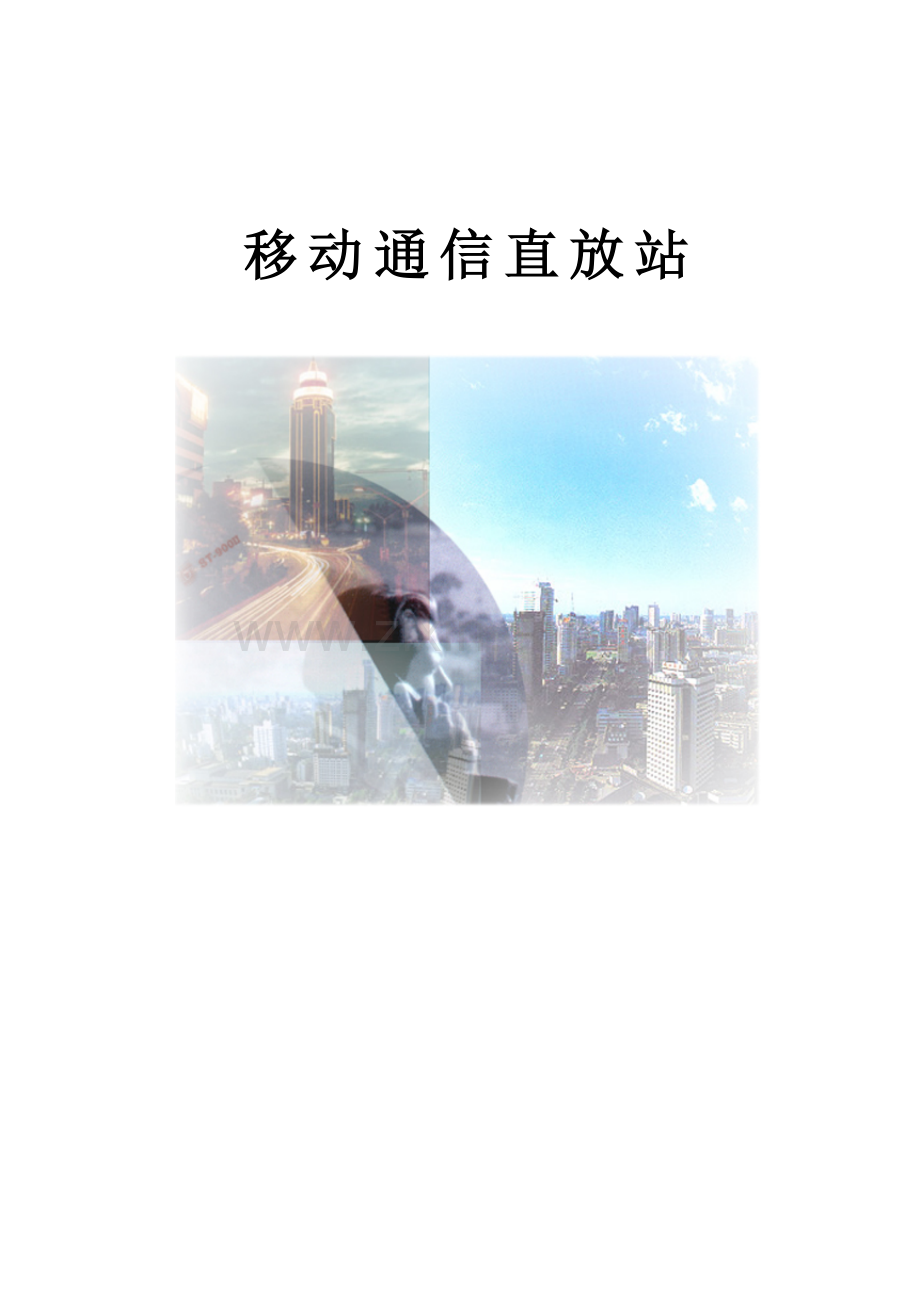 移动通信直放站.doc_第1页