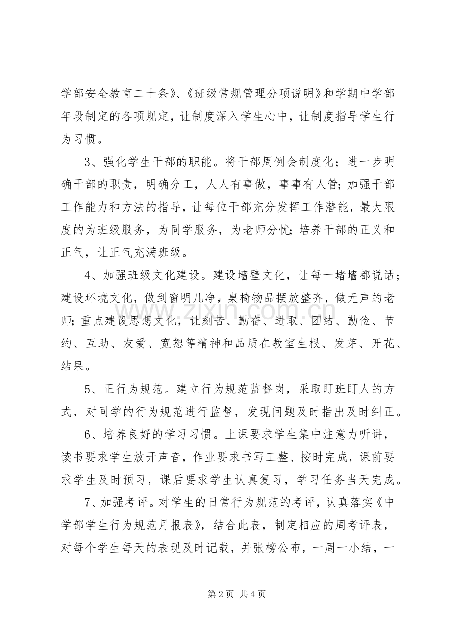 学校中学部初一（3）班主任工作计划20XX年――20XX年学年度第二学期.docx_第2页