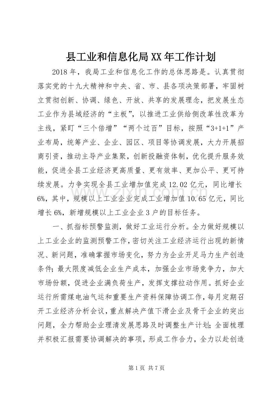 县工业和信息化局XX年工作计划.docx_第1页