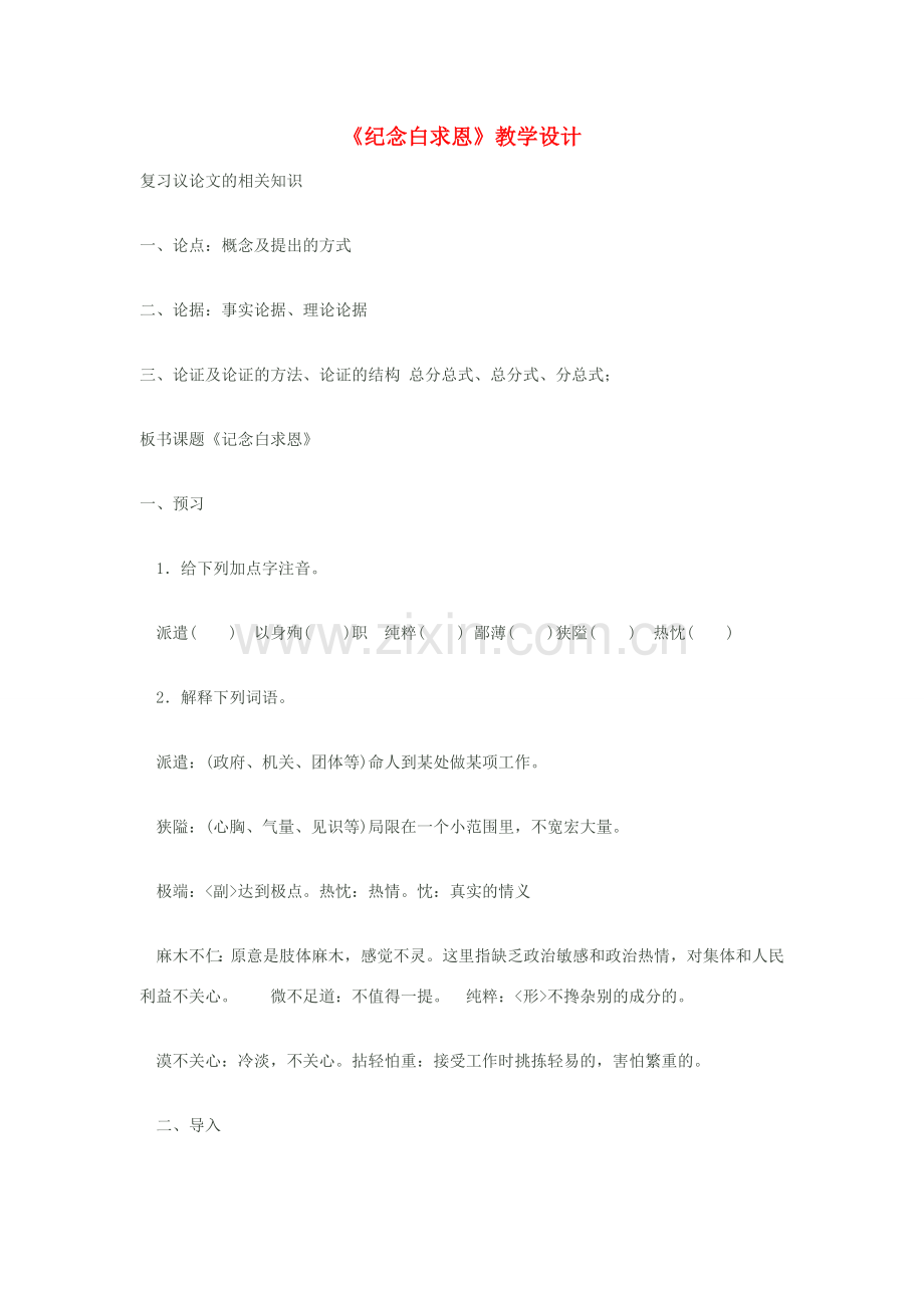 八年级语文下册《纪念白求恩》教学设计 苏教版.doc_第1页