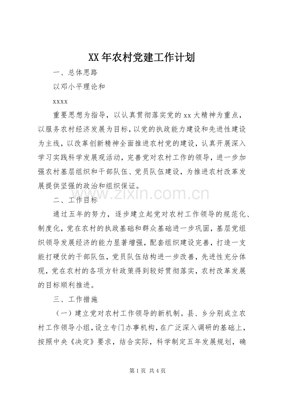XX年农村党建工作计划.docx_第1页