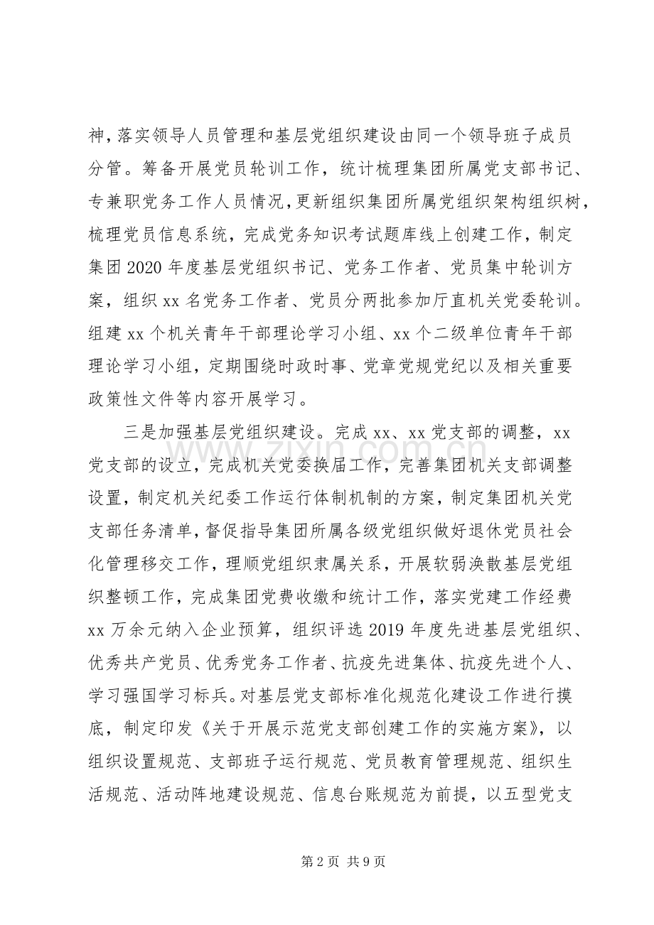 XX年上半年集团公司党建工作总结及下半年工作计划.docx_第2页