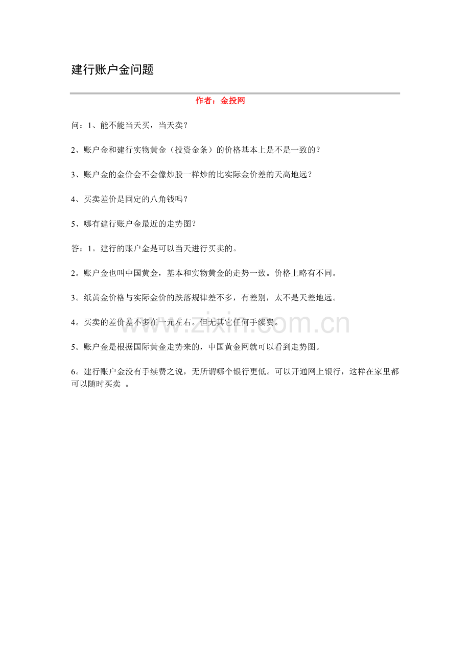 建行账户金问题.doc_第1页