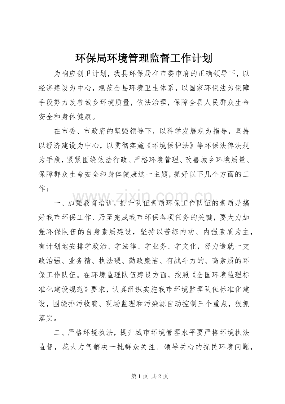 环保局环境管理监督工作计划 .docx_第1页