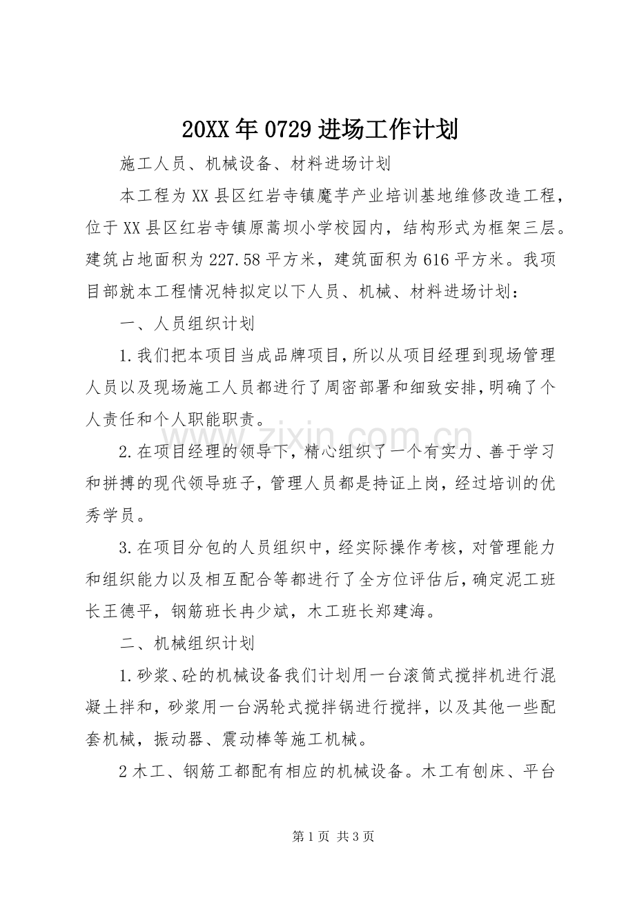 20XX年0729进场工作计划 (3).docx_第1页