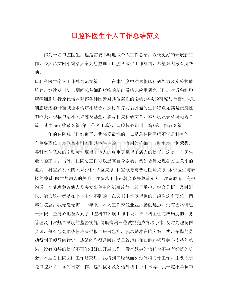 口腔科医生个人工作总结范文 .docx_第1页