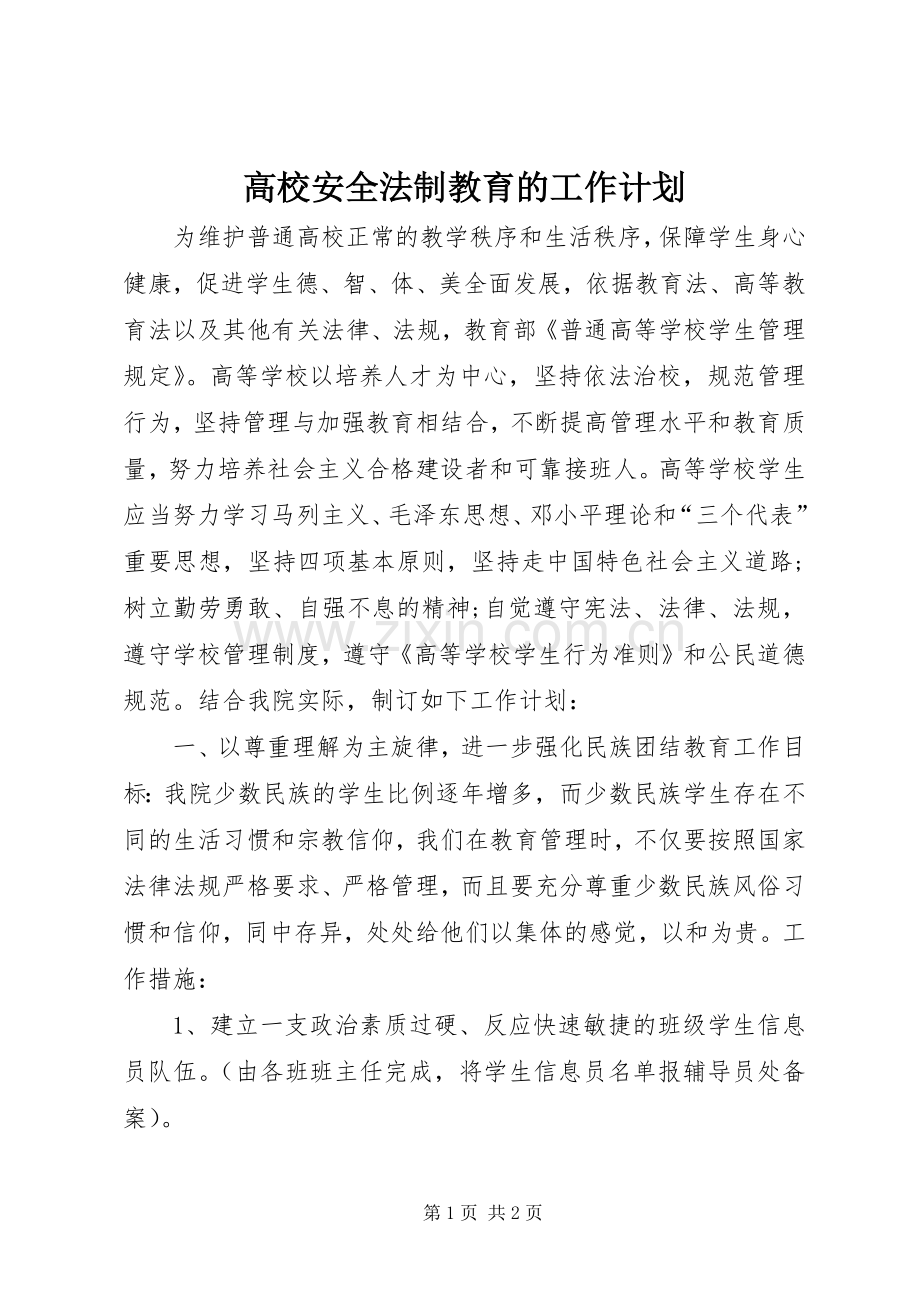 高校安全法制教育的工作计划.docx_第1页