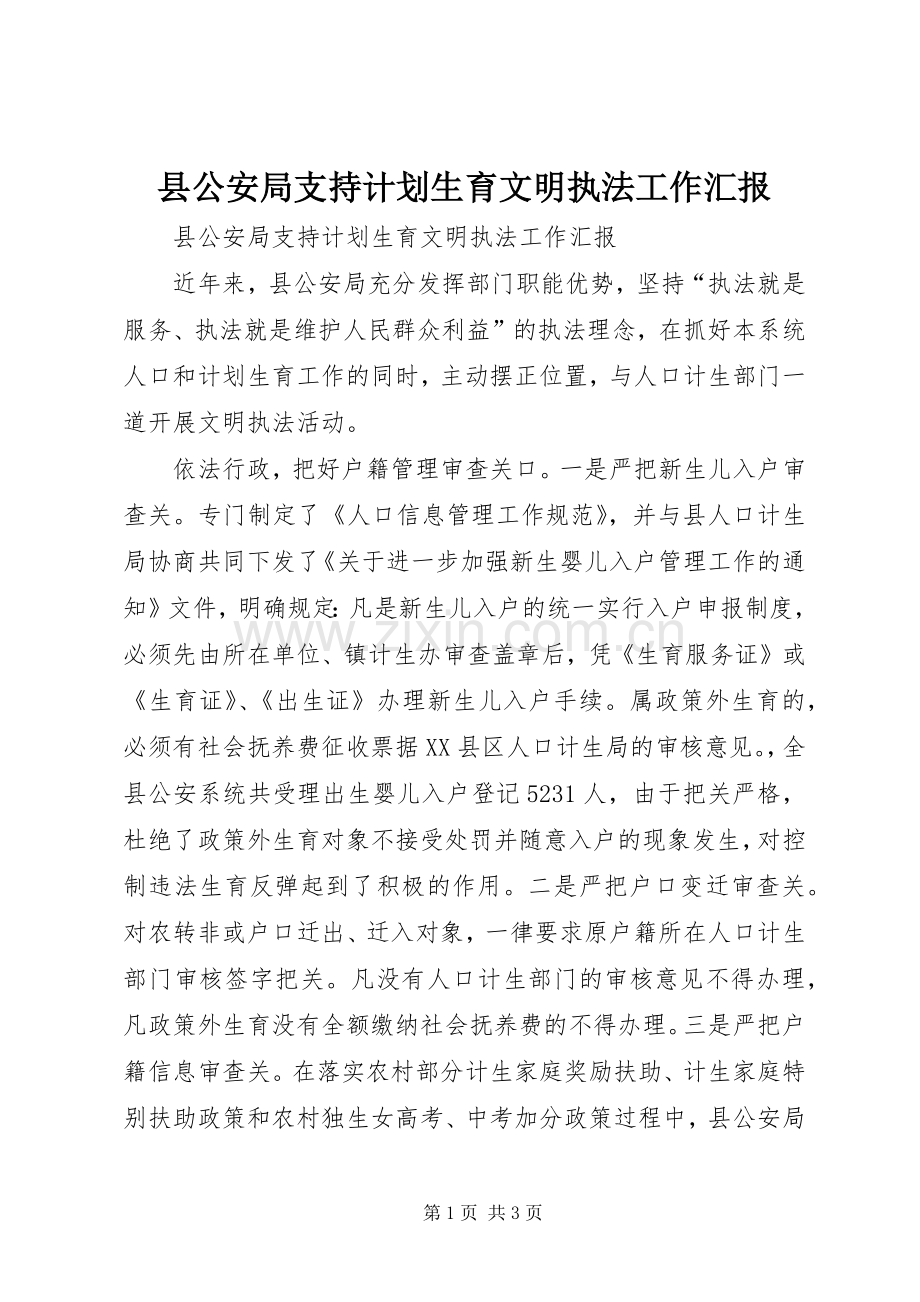 县公安局支持计划生育文明执法工作汇报 .docx_第1页