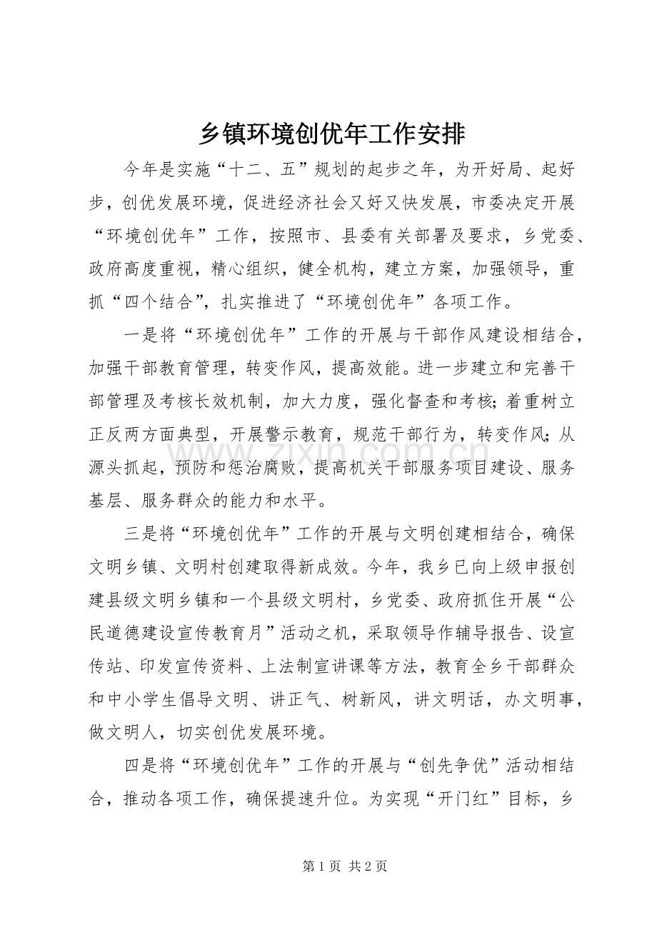 乡镇环境创优年工作安排 .docx_第1页