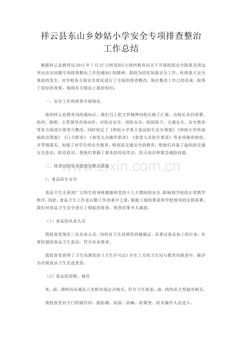 小学安全专项排查整治工作总结.doc_第1页