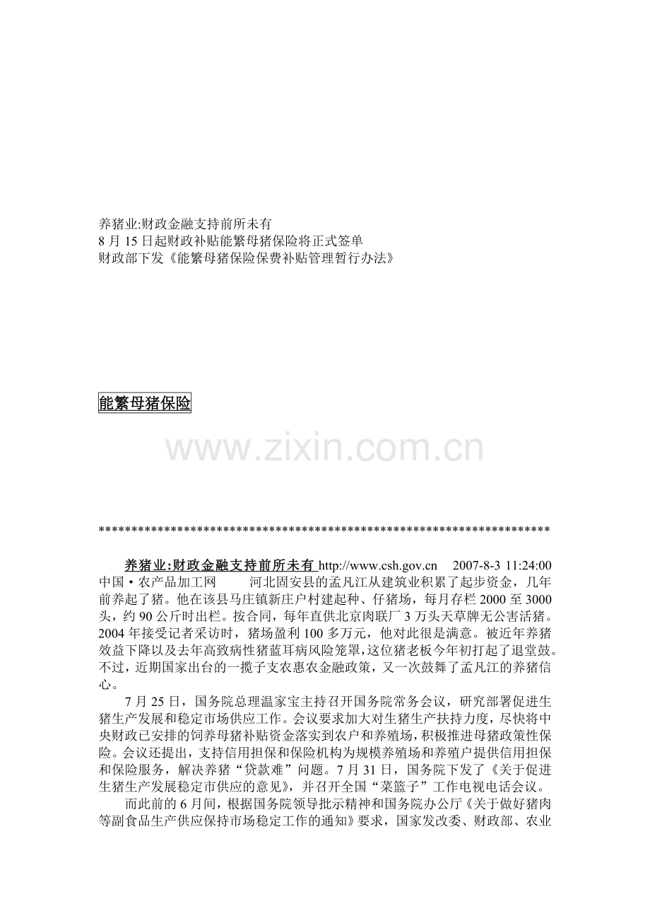 能繁母猪保险保费补贴管理暂行办法.doc_第1页
