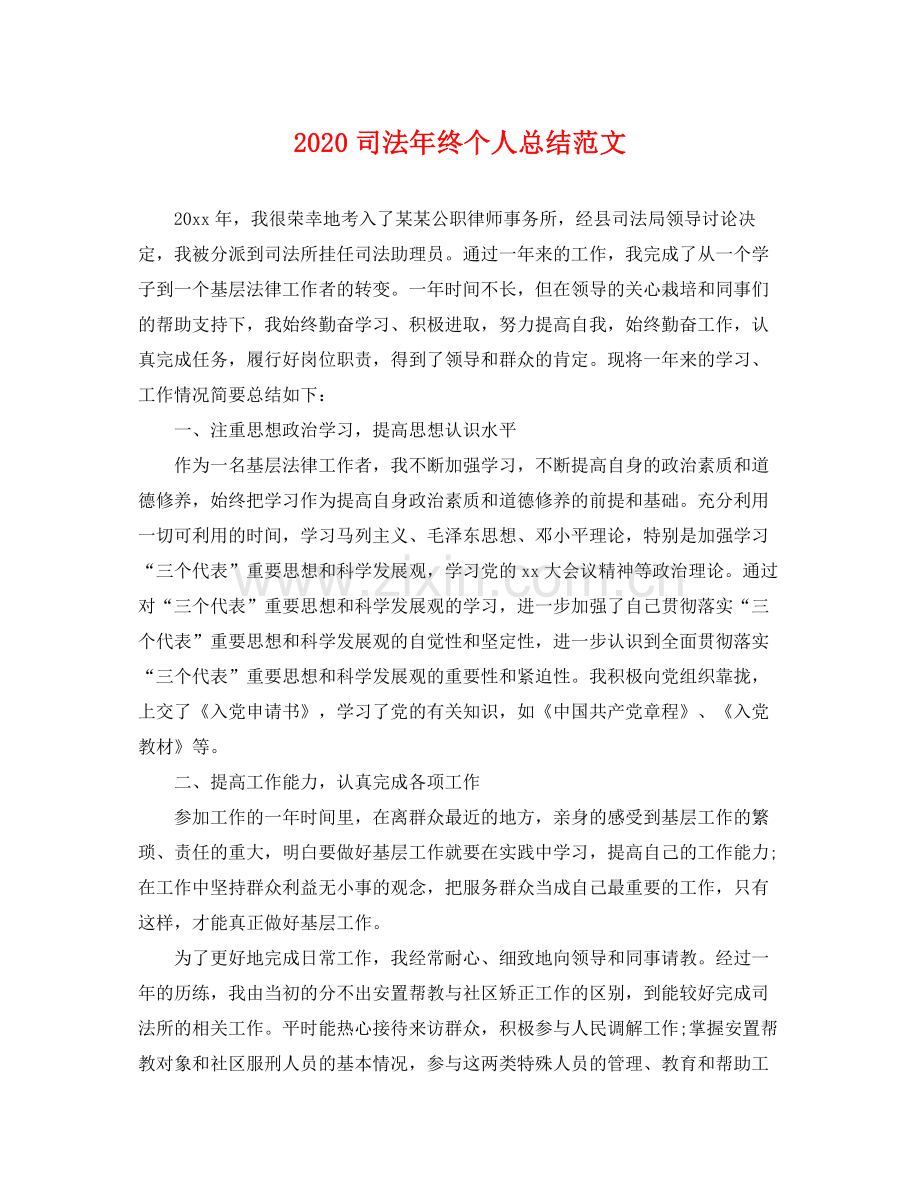 司法年终个人总结范文 .docx_第1页
