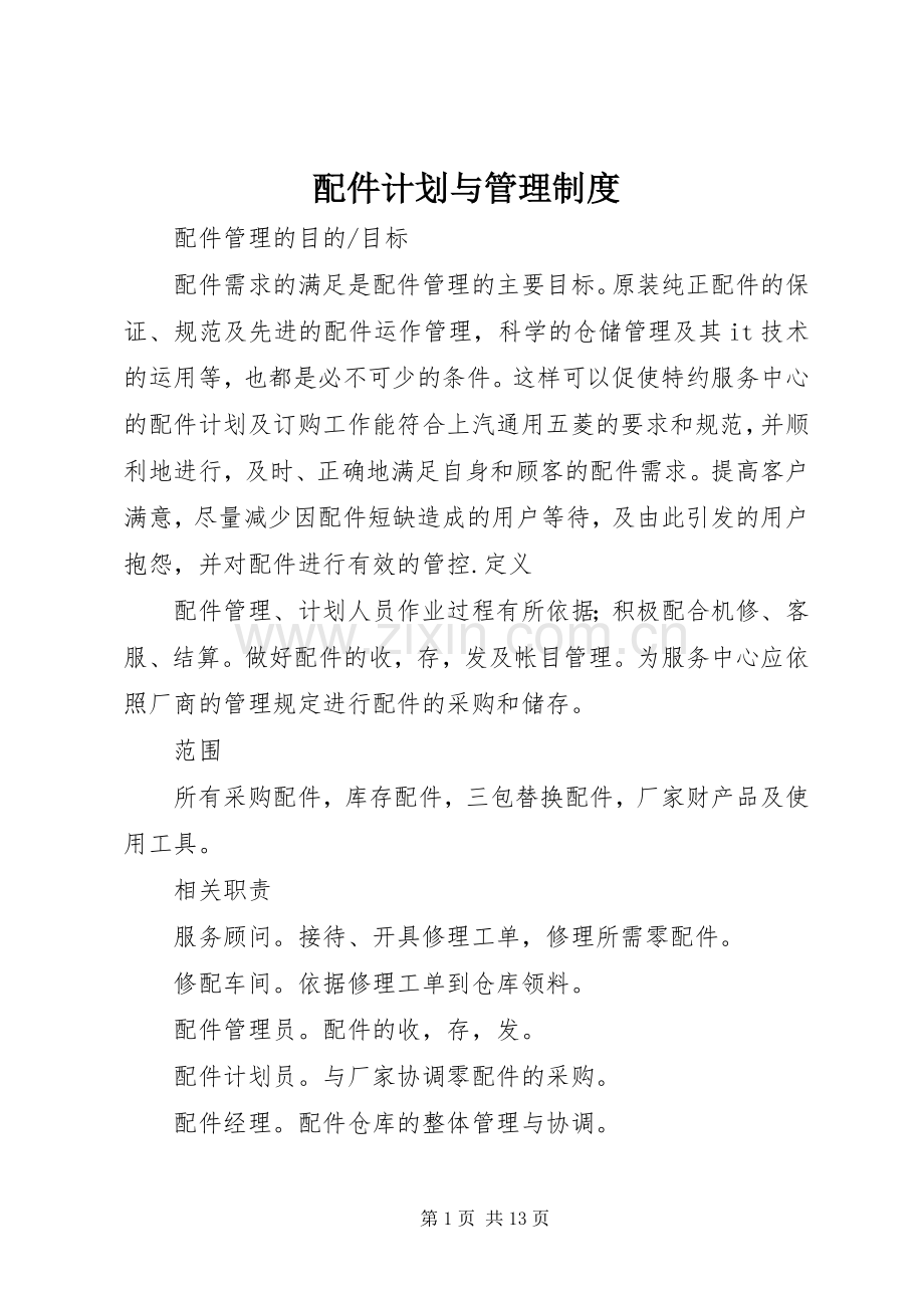 配件计划与管理制度_1.docx_第1页