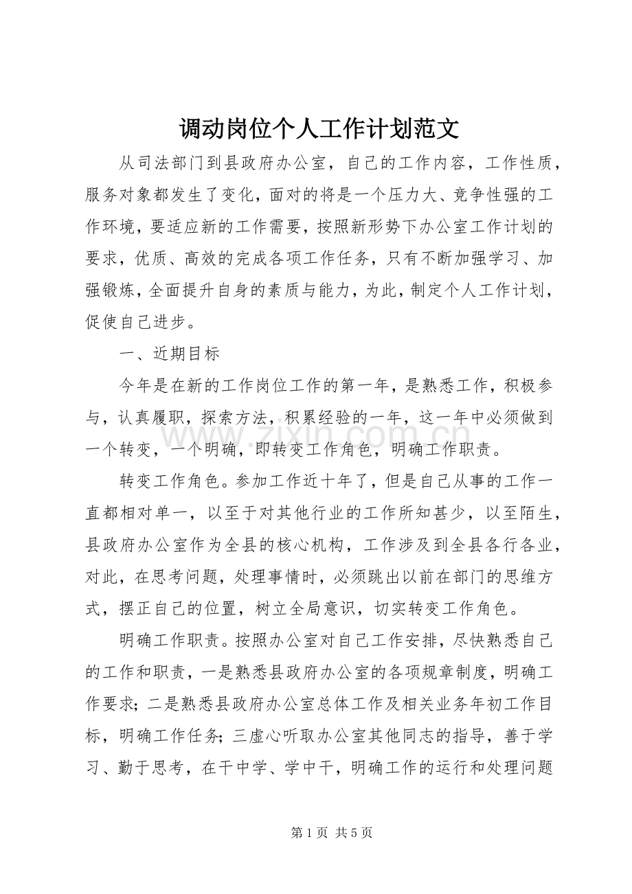 调动岗位个人工作计划范文.docx_第1页
