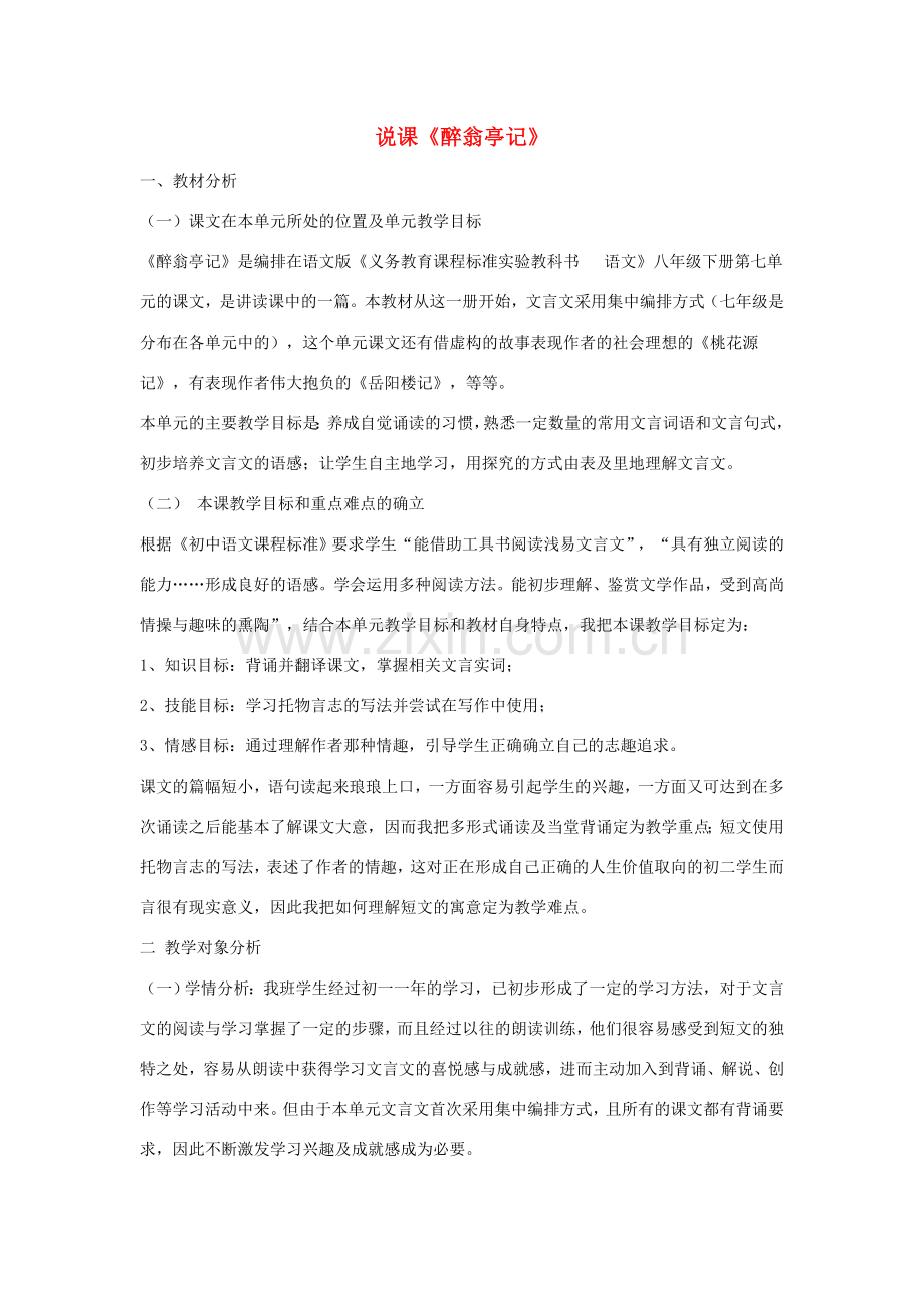 八年级语文下册 《醉翁亭记》说课稿 人教版.doc_第1页