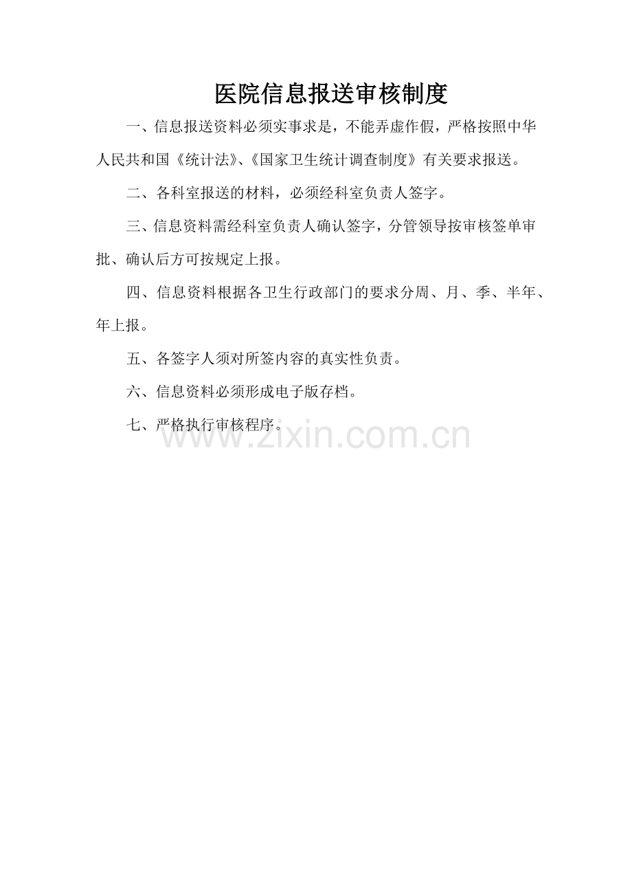 医院信息报送审核制度及问责.doc_第1页