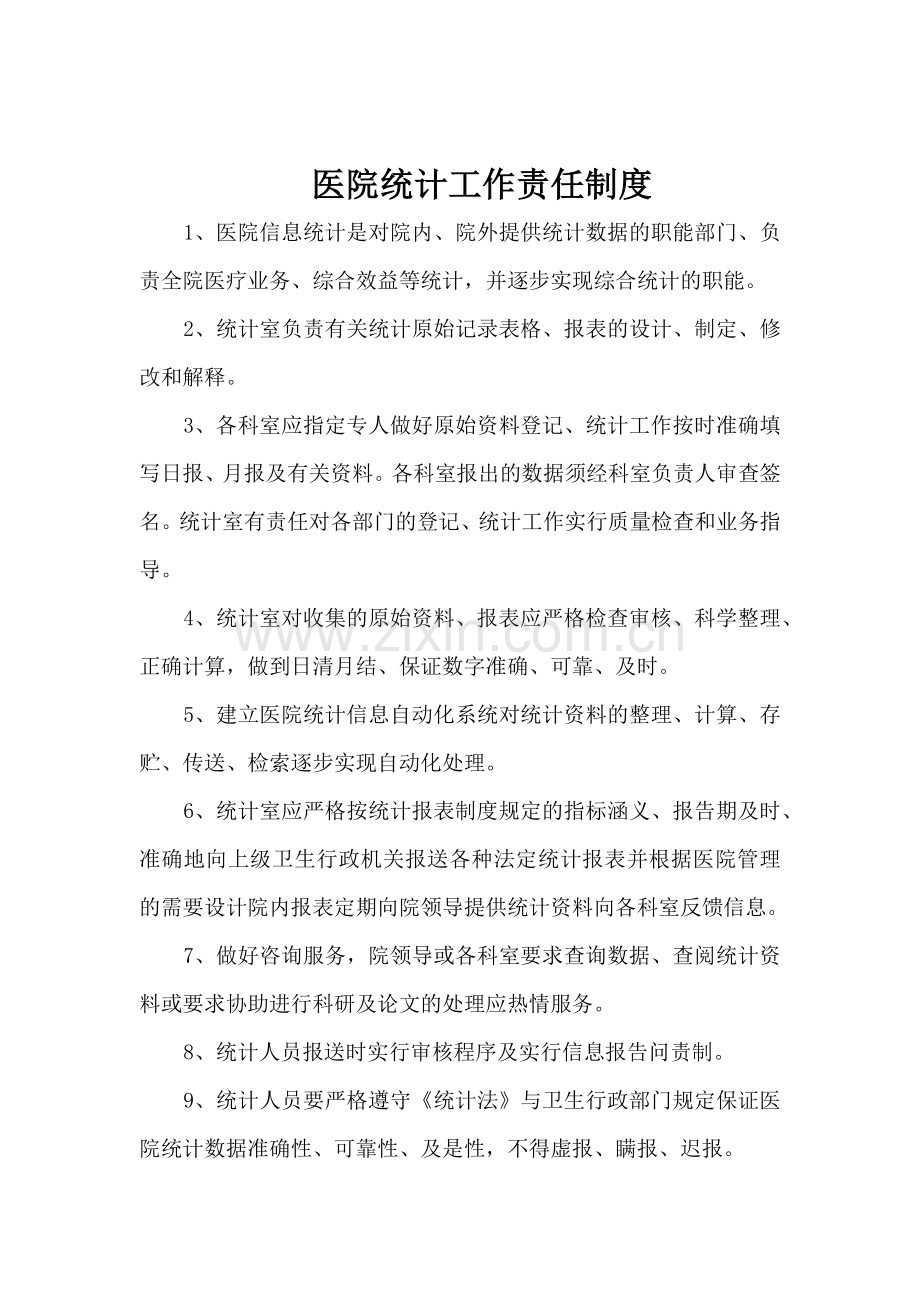 医院信息报送审核制度及问责.doc_第2页