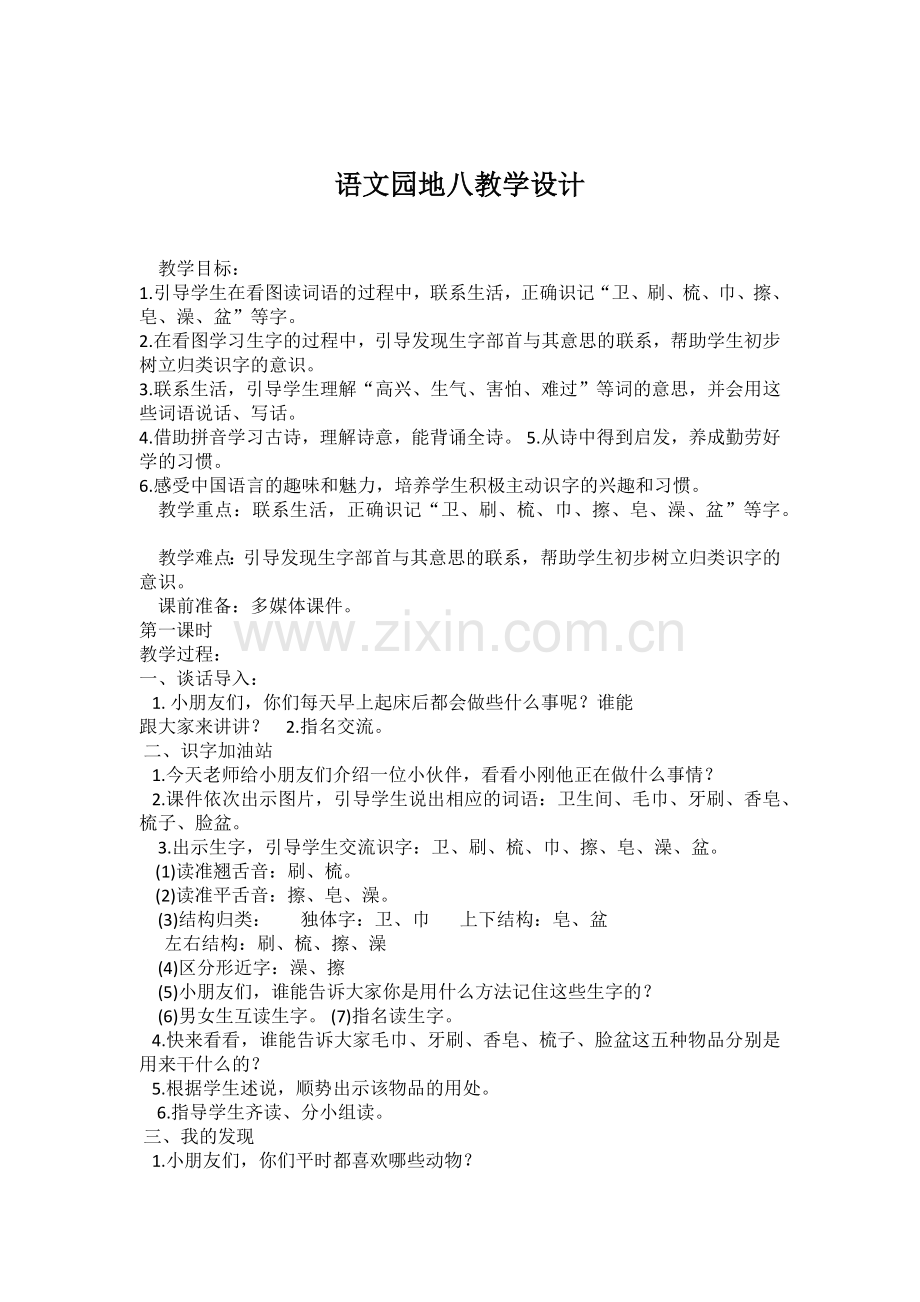 (部编)人教2011课标版一年级上册语文园地八.docx_第1页