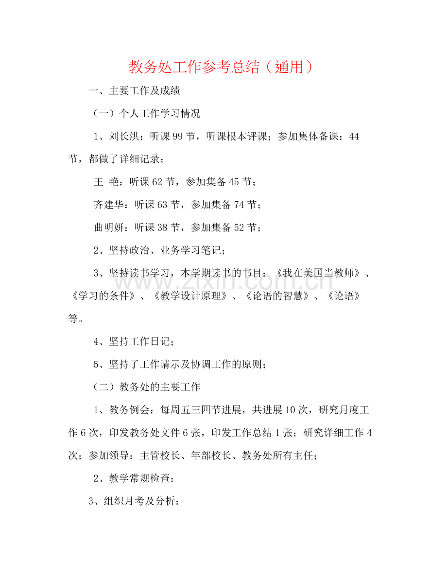教务处工作参考总结（通用）.docx_第1页