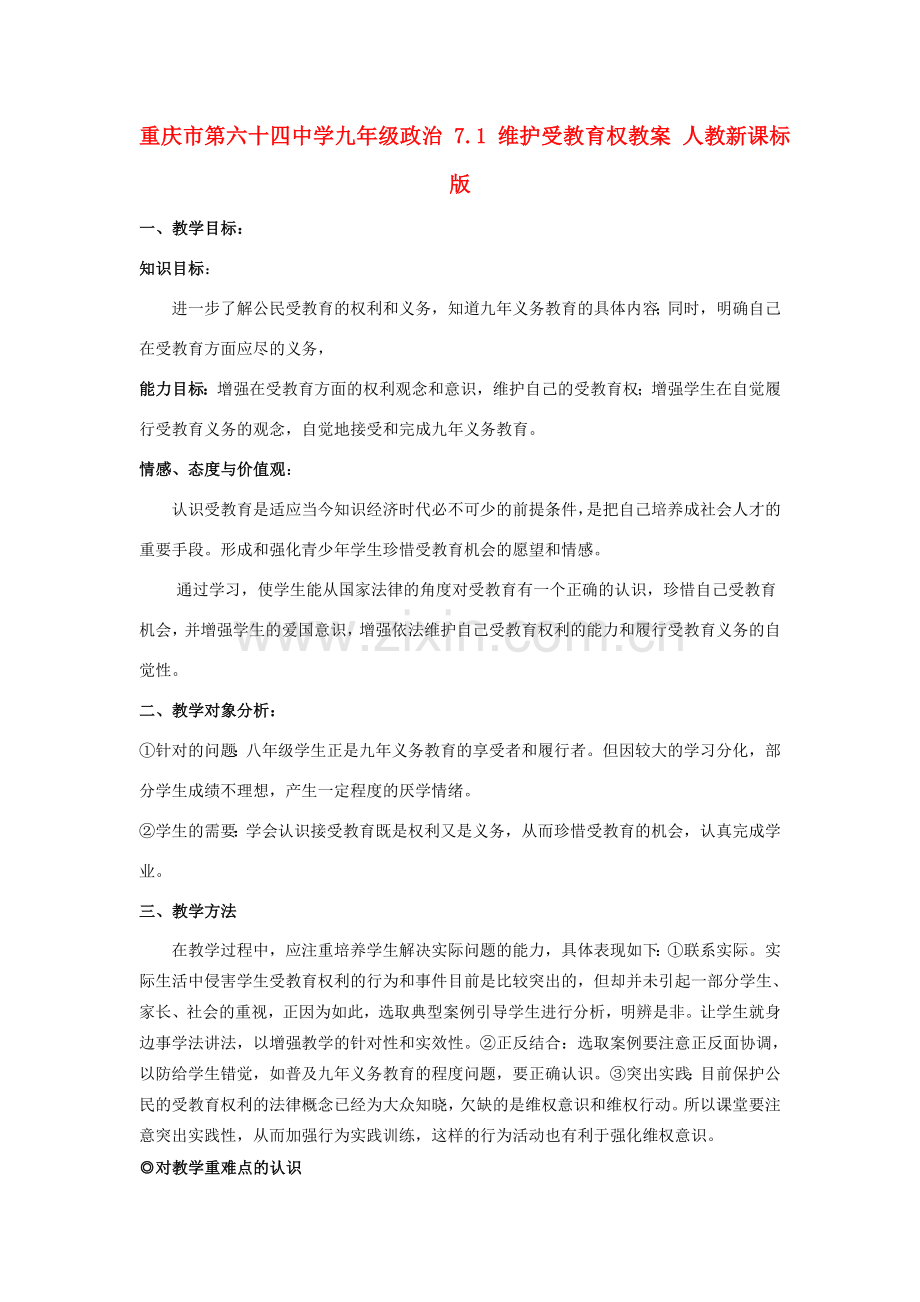 重庆市第六十四中学九年级政治 7.1 维护受教育权教案 人教新课标版.doc_第1页
