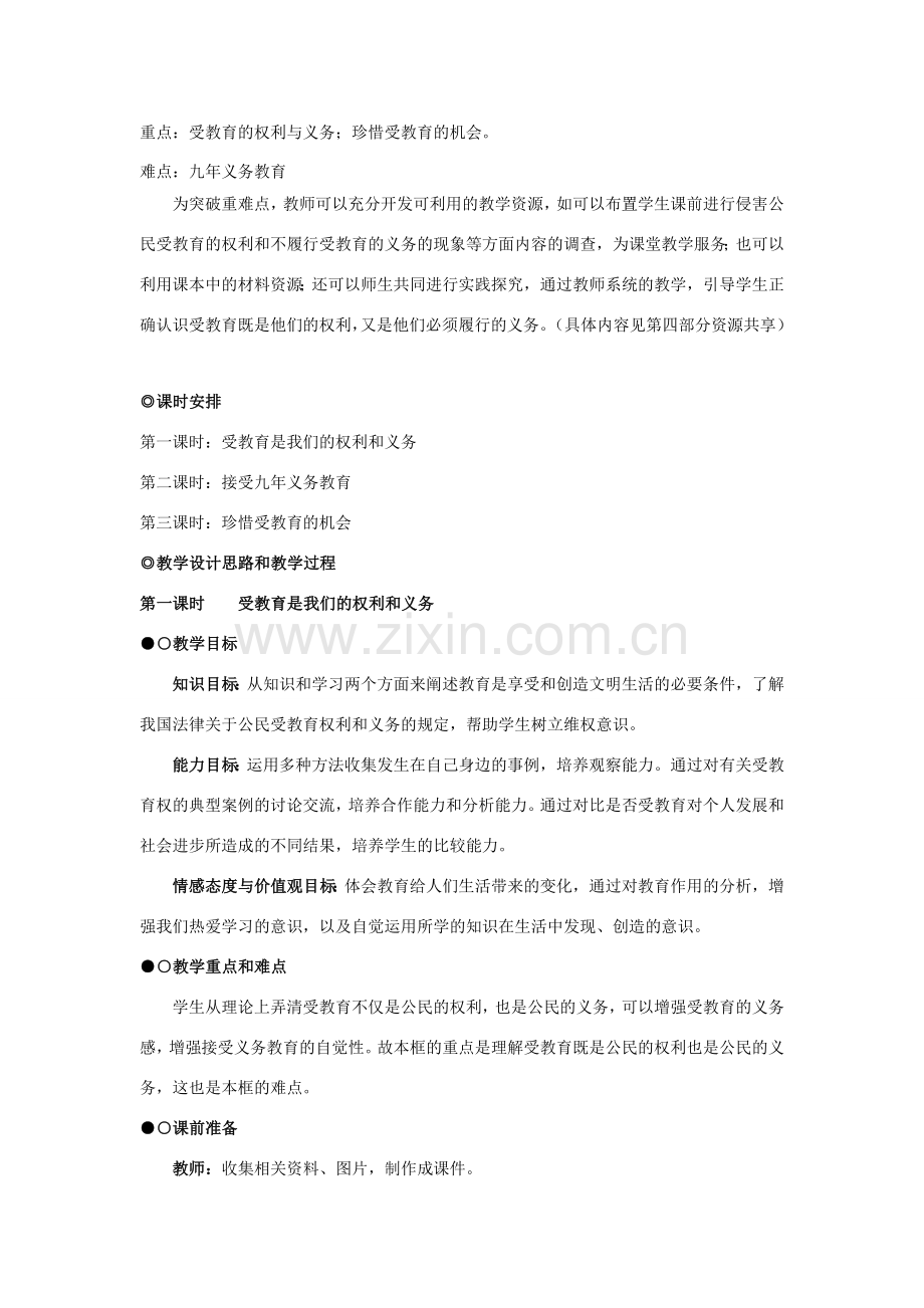重庆市第六十四中学九年级政治 7.1 维护受教育权教案 人教新课标版.doc_第2页