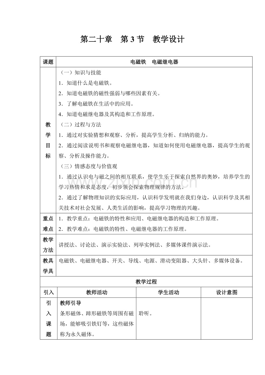 电磁铁电磁继电器教学设计.doc_第1页