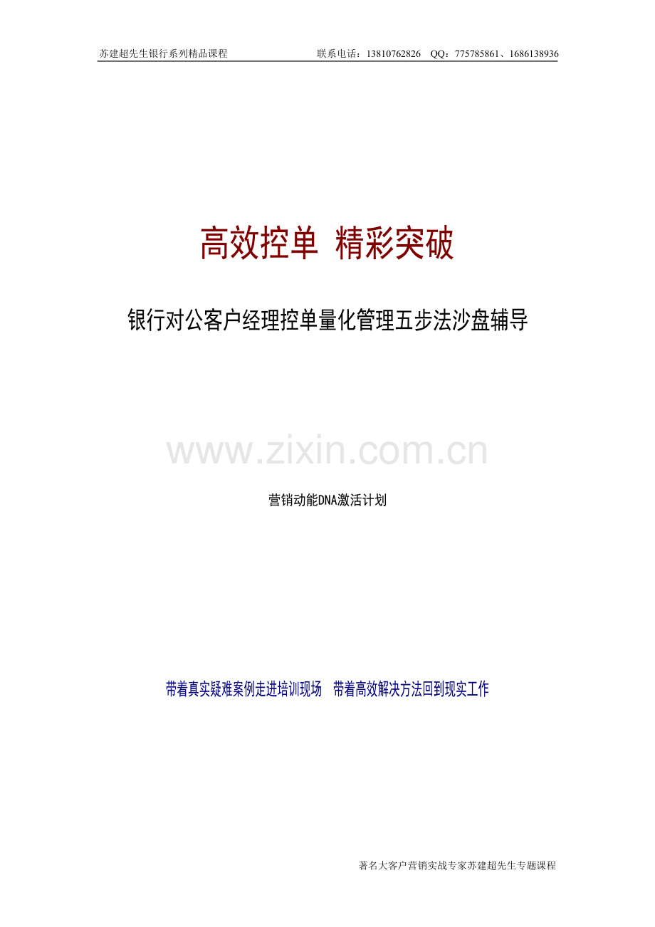 《对公致胜—情景沙盘》—银行对公客户营销控单量化管理五步法（2-3天）.doc_第1页